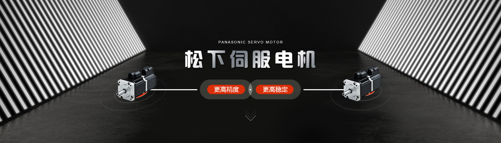 控制好松下伺服的使用方法對提升設備性能/穩定性大有好處